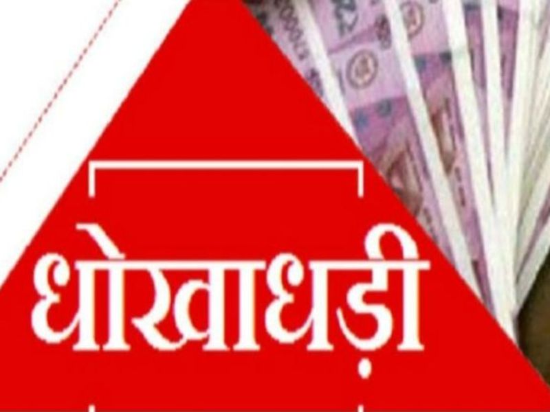 खुद को आईटीबीपी का सीओ बताकर नौकरी दिलाने के नाम पर तीन लोगों से लाखों ठगे