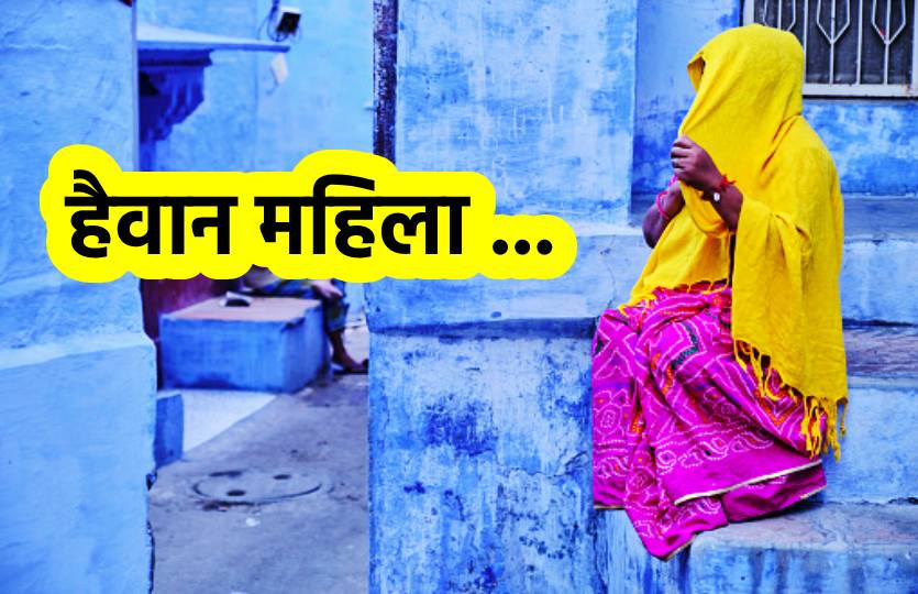 बच्ची को बाल खींचकर जगाती, गर्म चम्मच से जलाती, गलती करने पर बेलन से पीटती