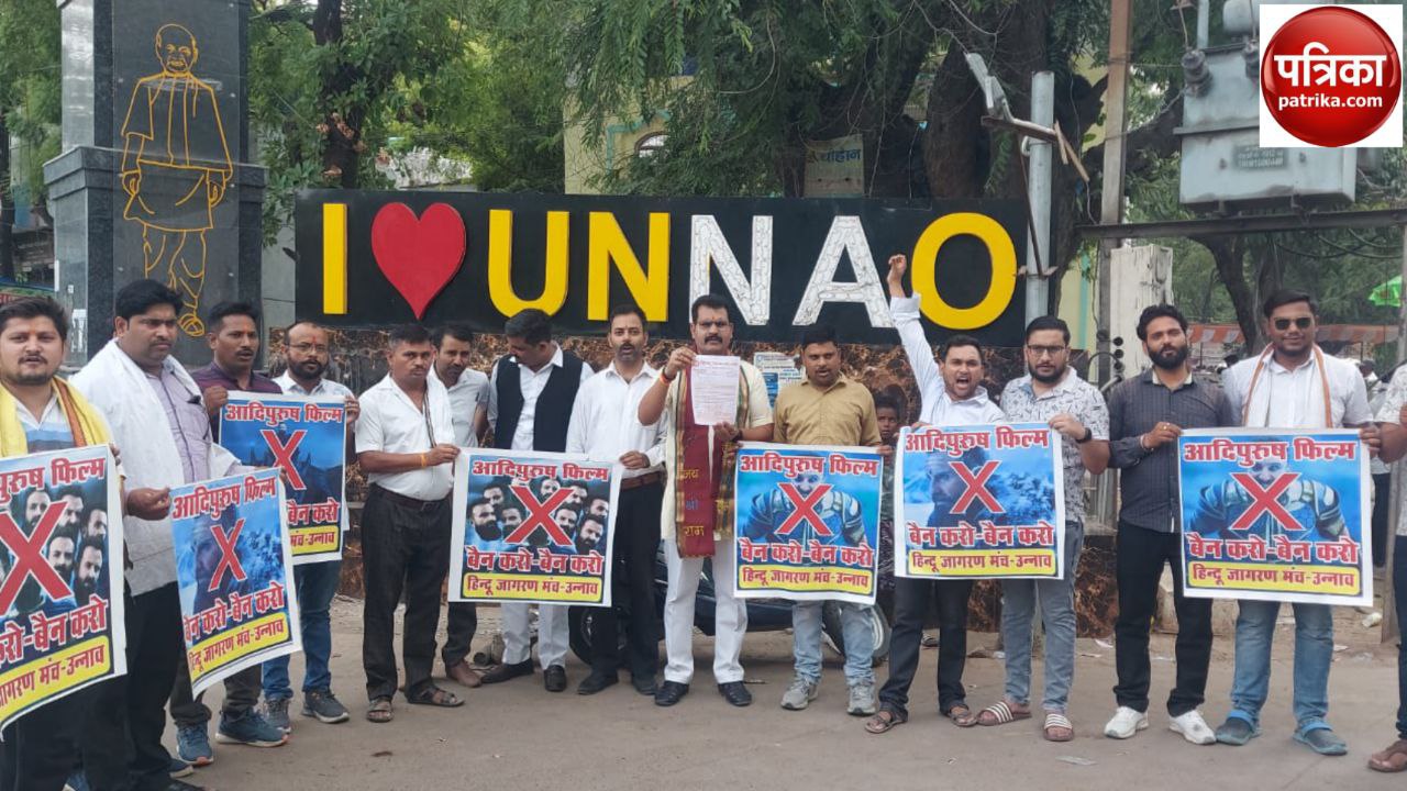 Unnao news: आदिपुरुष फिल्म को लेकर सेंसर बोर्ड पर हिंदू जागरण मंच ने उठाया सवाल,
बैन लगाने की मांग