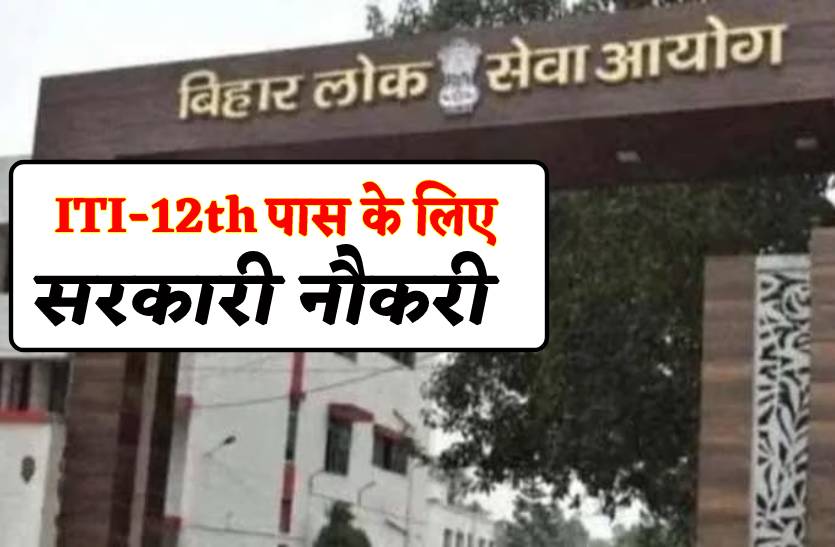 ITI और 12 वीं पास के लिए खुशखबरी, 232 पदों पर निकली सरकारी भर्ती