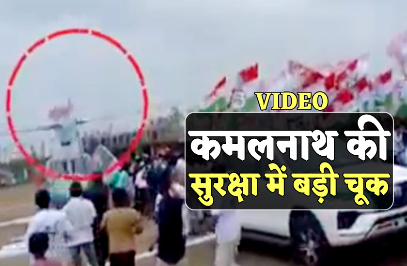 कमलनाथ की सुरक्षा में बड़ी चूक : हेलीकॉप्टर के पंखें से टकराया झंडा, बड़ा हादसा
टला, VIDEO