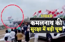 कमलनाथ की सुरक्षा में बड़ी चूक : हेलीकॉप्टर के पंखें से टकराया झंडा, बड़ा हादसा
टला, VIDEO - image