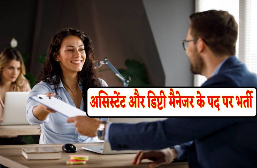 असिस्टेंट और डिप्टी मैनेजर के पदों पर निकली भर्ती, जल्दी करें अप्लाई, आवेदन की
अंतिम तारीख 16 जुलाई