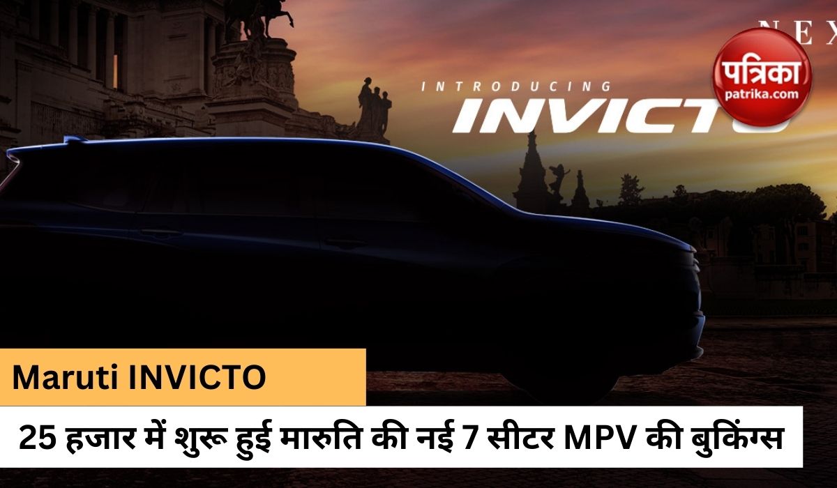 मारुति सुजुकी की 7 सीटर INVICTO की बुकिंग हुई शुरू, 5 जुलाई को भारत में होगी
लॉन्च