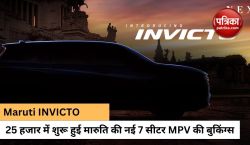 मारुति सुजुकी की 7 सीटर INVICTO की बुकिंग हुई शुरू, 5 जुलाई को भारत में होगी
लॉन्च - image