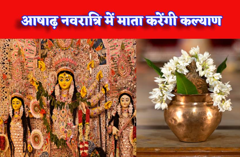 Gupt Navratri 2023 Ashadh: आषाढ़ नवरात्रि में इस उपाय से आएगी समृद्धि, घर में
होता है लक्ष्मीजी का वास