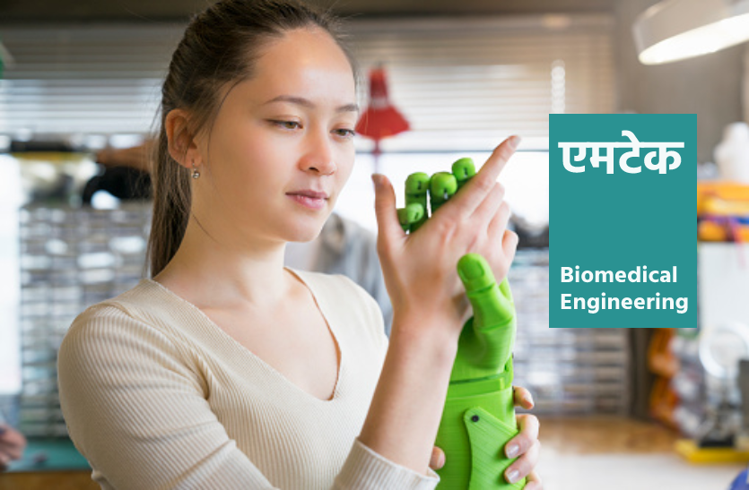 बायोमेडिकल इंजीनियरिंग में है देश-विदेश में स्कोप, यहां शुरू हुआ एमटेक