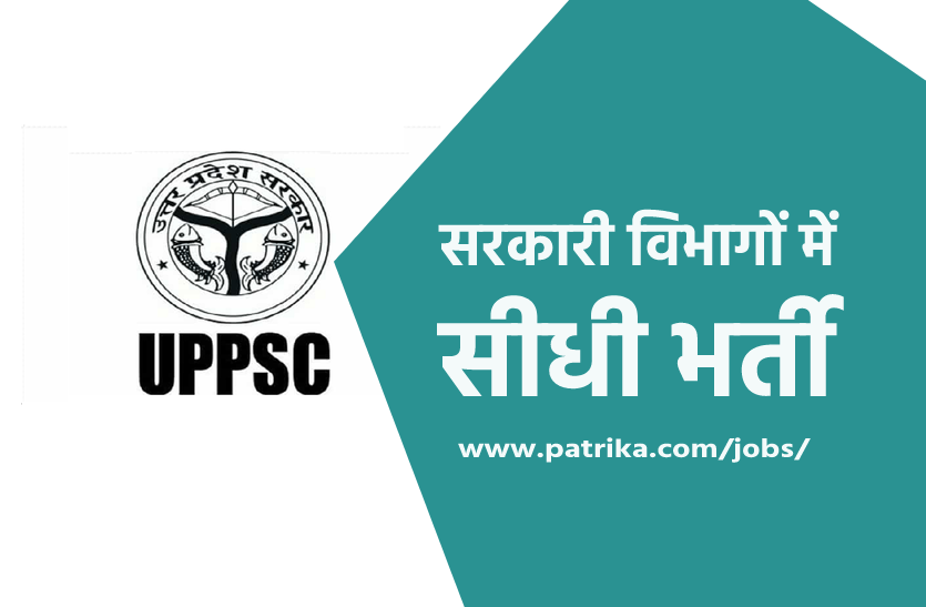 UPPSC ने निकाली 394 पदों पर सीधी भर्ती, 14 जुलाई अंतिम तारीख