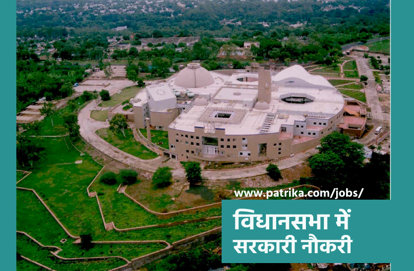 Govt Job: विधानसभा में निकली कई पदों पर सरकारी भर्ती, सैलरी 62 हजार तक