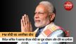 PM Modi US Visit: UN में योग, CEOs से बातचीत, जानें पीएम माेदी के अमरीका दौरे का
शेड्यूल और इम्पेक्ट