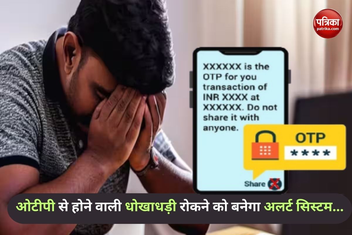 OTP स्कैम के खिलाफ सरकार लाएगी अलर्ट सिस्टम, SBI-टेलीकॉम ऑपरेटर आए साथ, ऐसे
करेगा काम - image