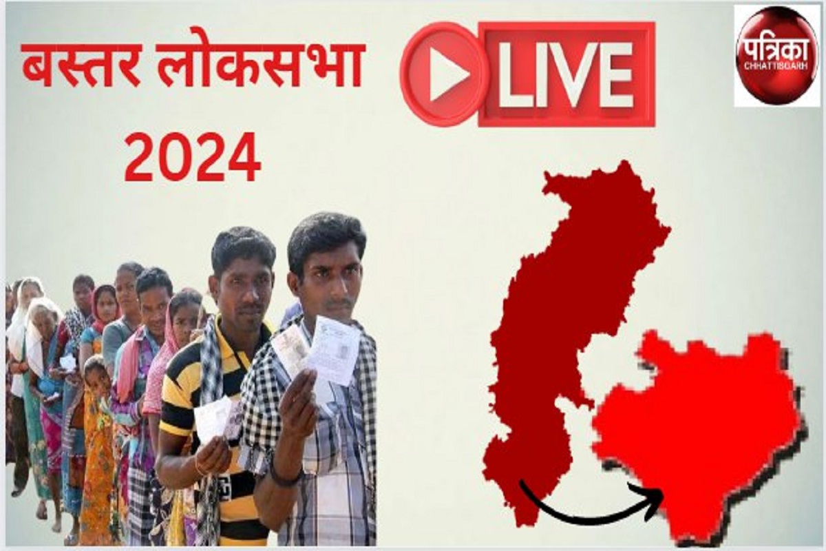 Bastar Lok Sabha Elections 2024 LIVE : बस्तर में खत्म हुआ पहले चरण का चुनाव,
63.41 प्रतिशत हुई वोटिंग - image