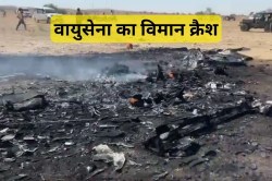 Plane Crash News : राजस्थान में बड़ा हादसा, सरहदी इलाके में वायुसेना का प्लेन
क्रैश, दहशत में लोग - image