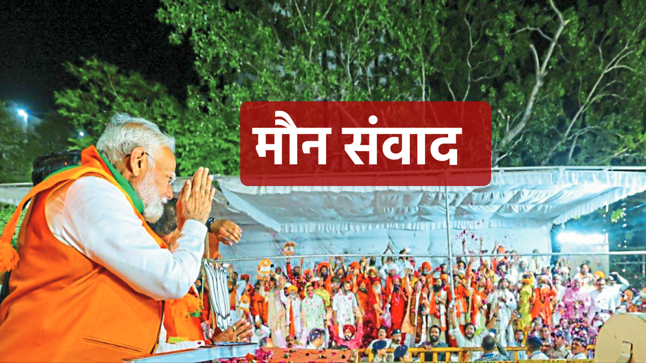 lok sabha election 2024: मध्यप्रदेश में बगैर बोले ही बहुत कुछ कह गए पीएम मोदी
