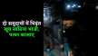 भोपाल में भिड़े दो समुदाय, महिलाओं-बच्चों को भी मारा, उपद्रवियों के पथराव से
गर्भवती की कोख में बच्चे की मौत