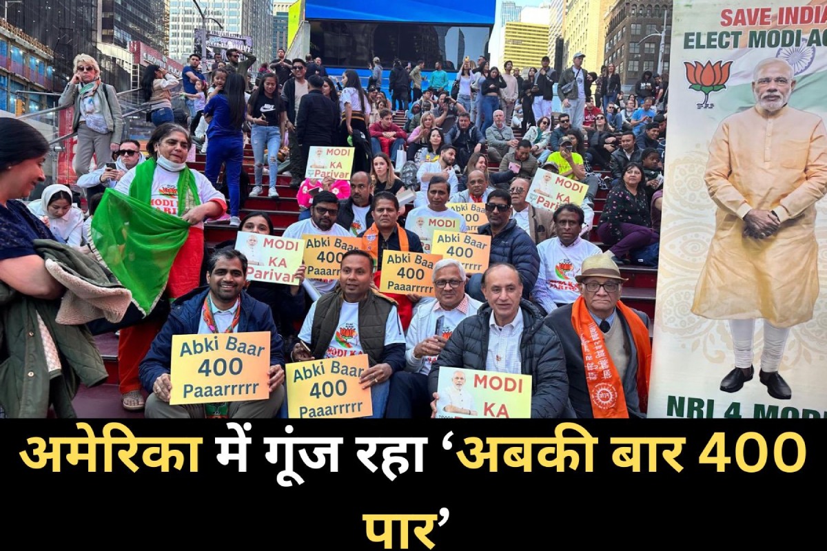 Lok Sabha Elections 2024: भारत के लोकसभा चुनाव के रंग में रंगा अमरीका, ‘अबकी बार
400 पार’ के लिए सुंदरकांड का पाठ   - image