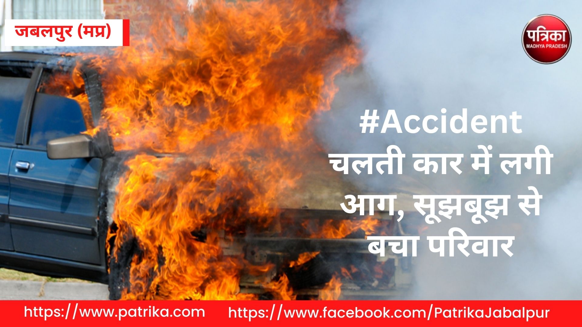 Accident चलती कार में लगी आग, चालक की सूझबूझ से बचा परिवार - image