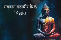 Mahavir Jayanti 2024 Special : जरूर जानें भगवान महावीर के ये 5 सिद्धांत, बदल
जाएगी आपकी जिंदगी - image