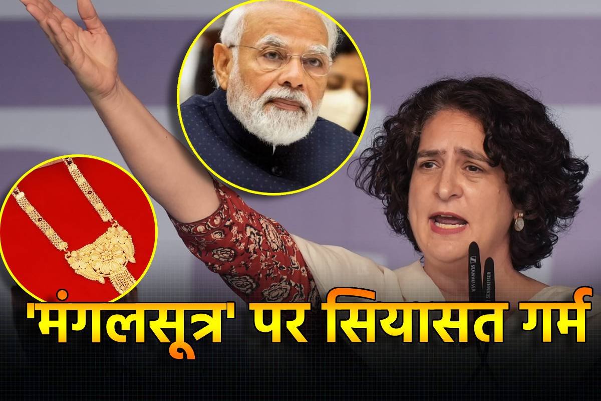 PM मोदी पर पलटवार करते हुए बोलीं प्रियंका गांधी, मेरी मां ने ‘मंगलसूत्र’ इस देश
के लिए कर दिया बलिदान - image
