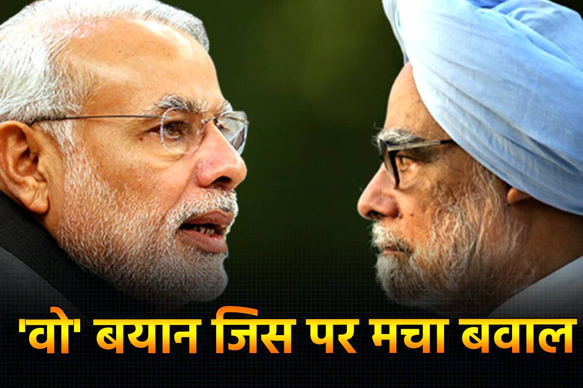 क्या था मनमोहन सिंह का वो ‘असल’ बयान? जिस पर PM मोदी की टिप्पणी से मचा बवाल
