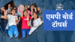 MP Board Result 2024 – 10 वीं में अनुष्का अग्रवाल ने किया टॉप, 9 बच्चों को मिले
490 से ज्यादा नंबर