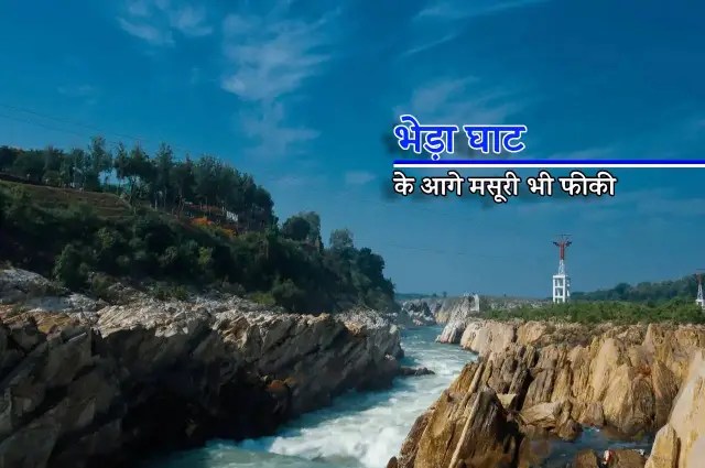 MP Tourism: ये हैं जबलपुर के Best 5 Picnic Spots, मानसून के इस सीजन में भेड़ाघाट
के नैसर्गिक सौंदर्य में खो जाएंगे आप